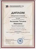 Диплом 1 степени Всероссийского конкурса "Росконкурс Январь 2020" в номинации "Лучший проект педагога"