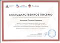 Благодарственное письмо за участие в проведении онлайн-трансляции "Всероссийского доброго урока"