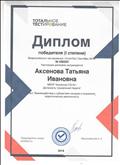 Диплом  победителя (1 степени) Всероссийского тестирования "ТоталТест Сентябрь 2018"